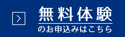 無料体験のお申し込みはこちら