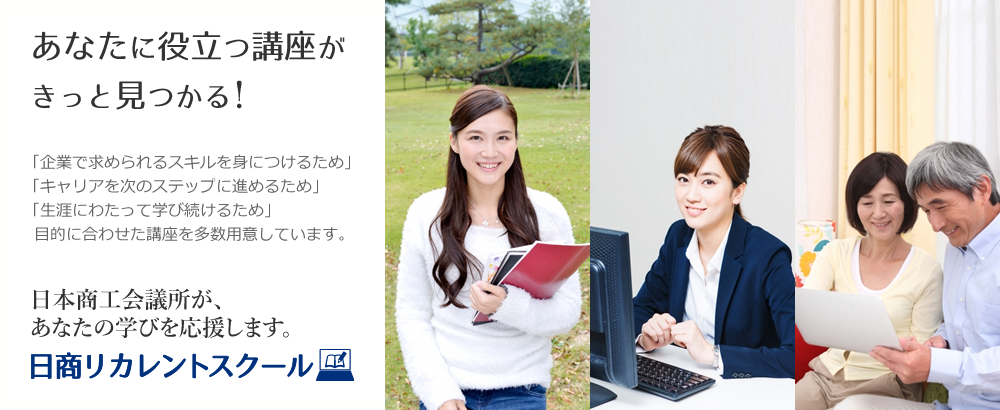 あなたに役立つ講座がきっと見つかる！日本商工会議所が、あなたの学びを応援します。日商リカレントスクール