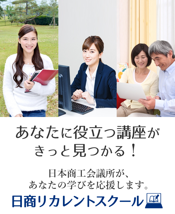 あなたに役立つ講座がきっと見つかる！日本商工会議所が、あなたの学びを応援します。日商リカレントスクール